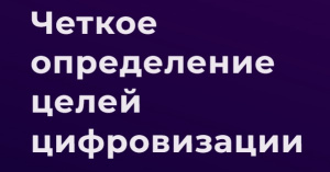 С чего начать цифровизацию? Часть 1. Определяем цели.