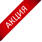 lenta2.png Акция