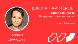 Демидова Евгения прочла цикл вебинаров Демидова Евгения прочла цикл вебинаров