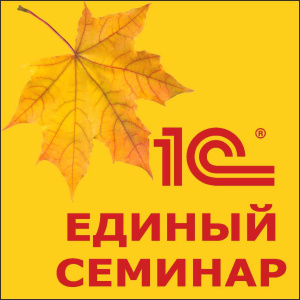 Компания Гранд проект приглашает руководителей и бухгалтеров на Единый бесплатный онлайн - семинар 1С, 11 октября 2023г. Компания Гранд проект приглашает руководителей и бухгалтеров на Единый бесплатный онлайн - семинар 1С, 11 октября 2023г.