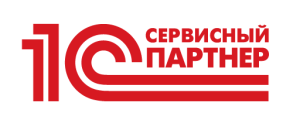 Сертифицированный Сервисный партнер "1С" Сертифицированный Сервисный партнер "1С"