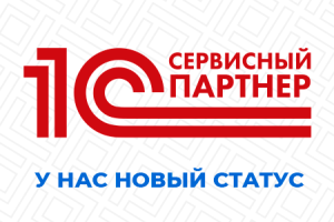 Компании "Гранд Проект" присвоен статус "Сертифицированный Сервисный партнер "1С" Компании "Гранд Проект" присвоен статус "Сертифицированный Сервисный партнер "1С"