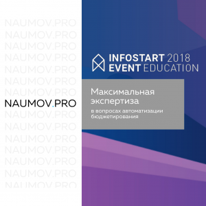NAUMOV.PRO на Инфостарт 2018 NAUMOV.PRO на Инфостарт 2018